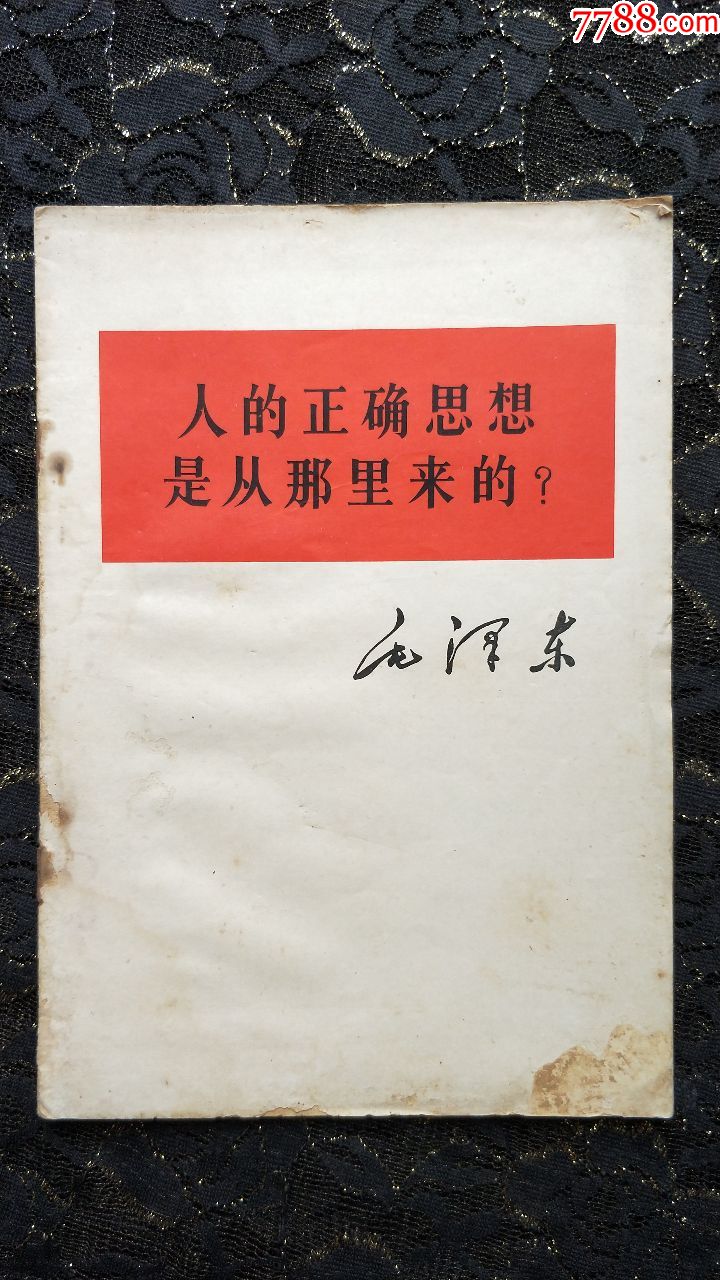 人的正确思想是从那里来的(1964年广西南宁一版一次)