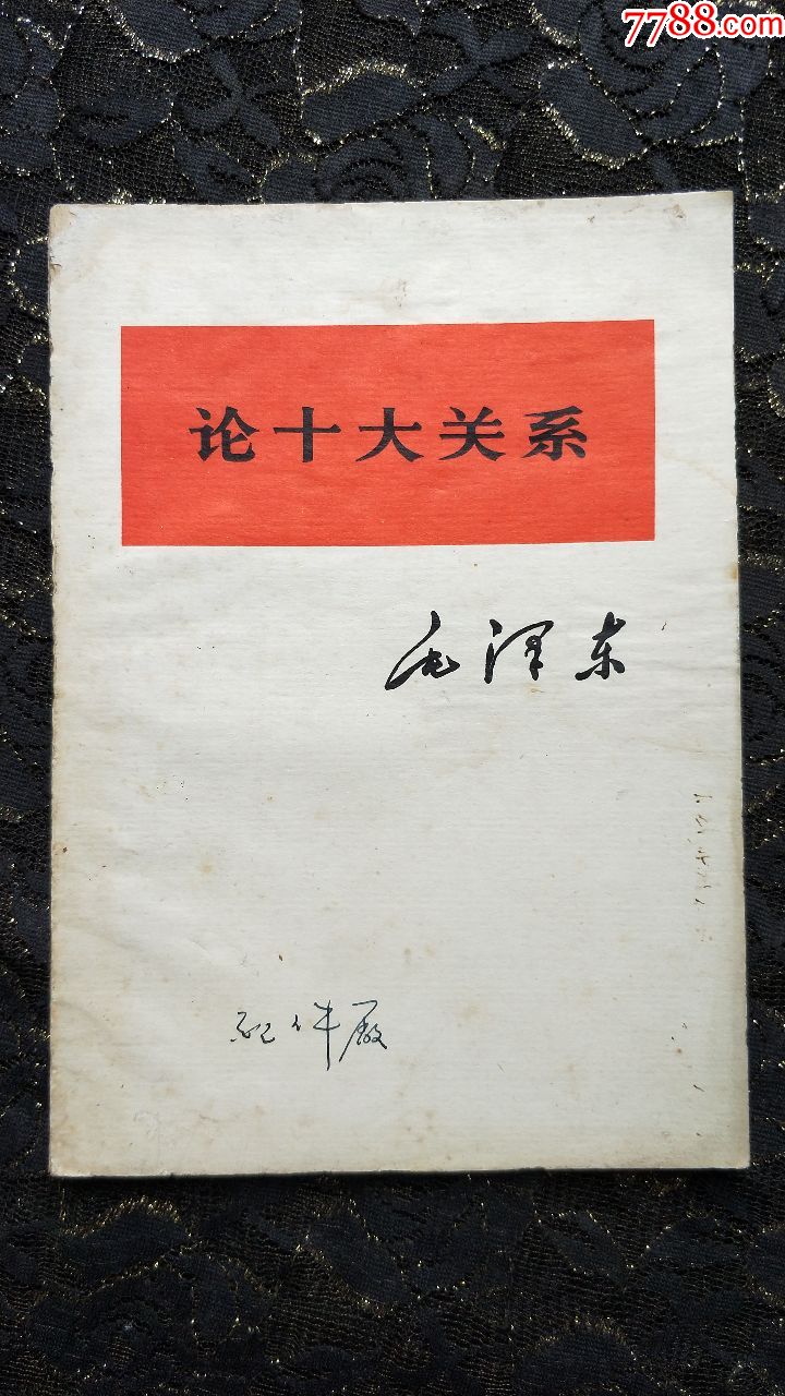 論十大關係(1976年年廣西一版一次)-2.0000元-se59479661-7788舊書網