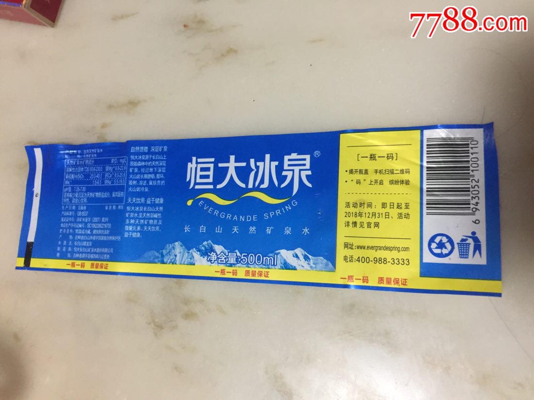 500ml恒大冰泉矿泉水揭标