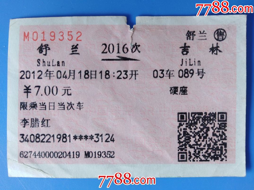 2012年舒兰至吉林火车票