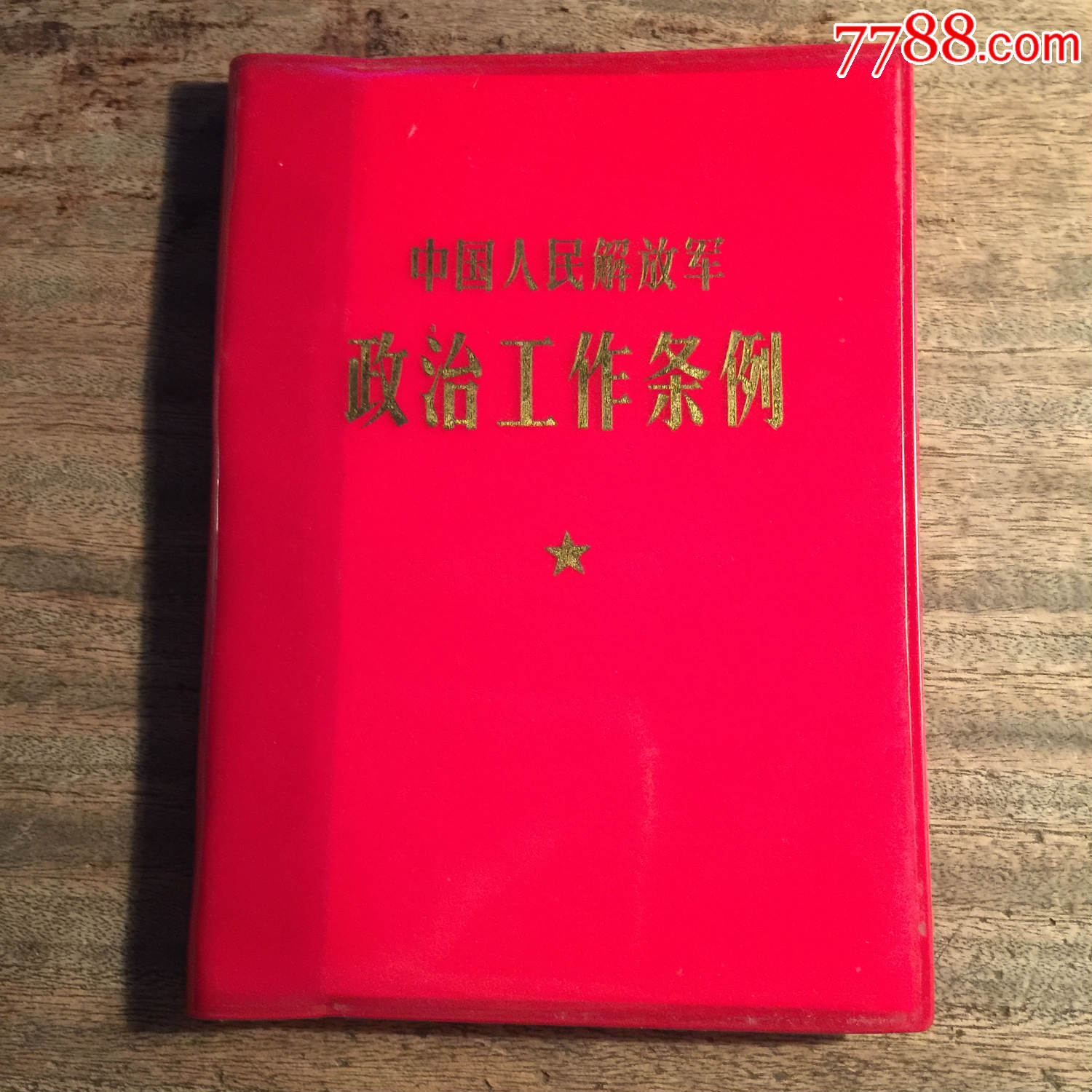 中国人民解放军政治工作条例-手册/工具书-7788收藏