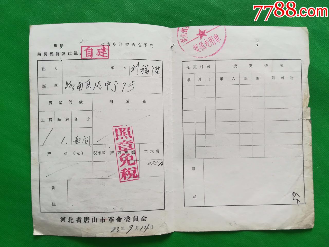 唐山市带语录的房产证【3】本