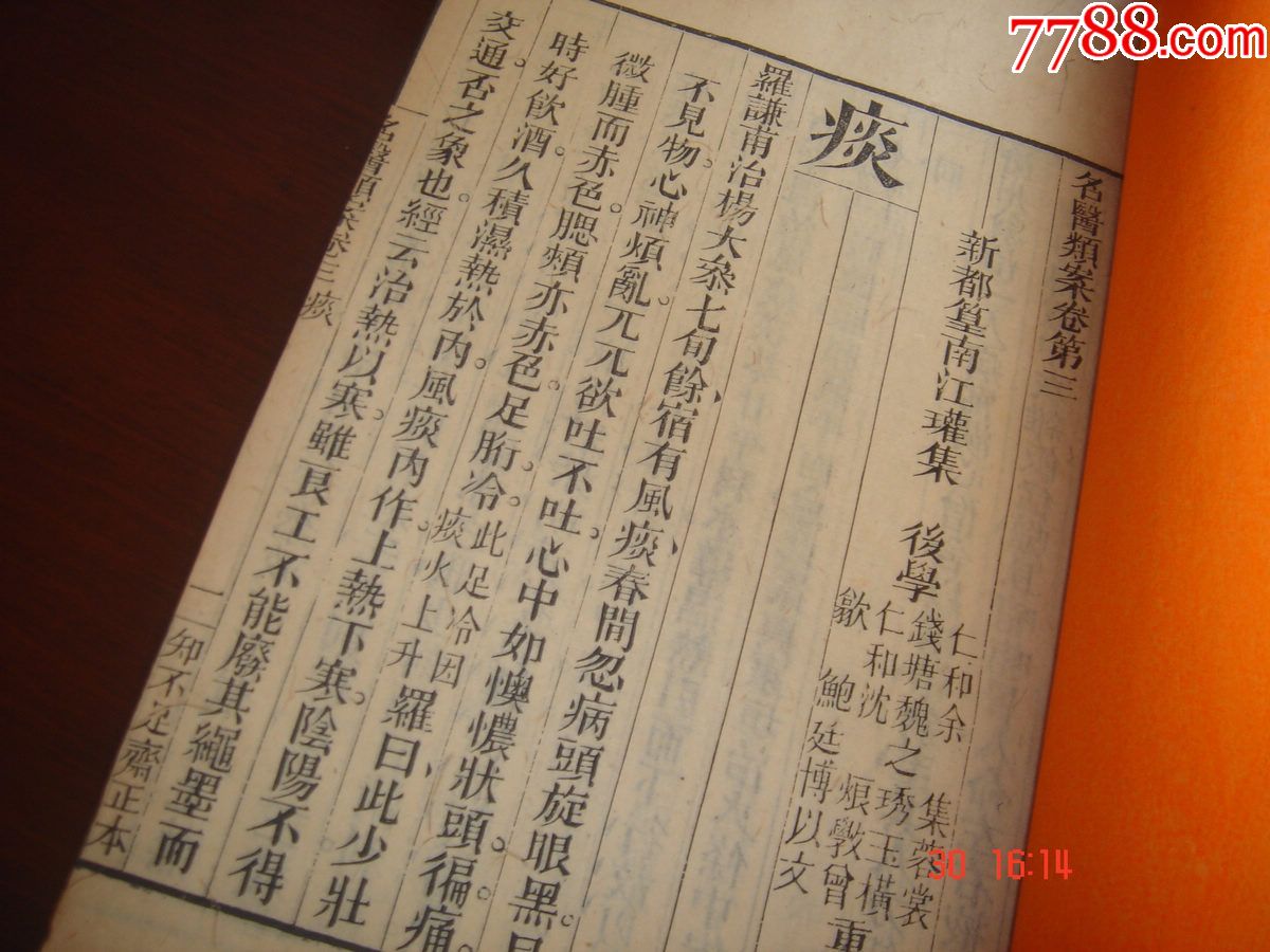 清同治医学类古籍善本《名医类案》中国古代医案集大成之名著