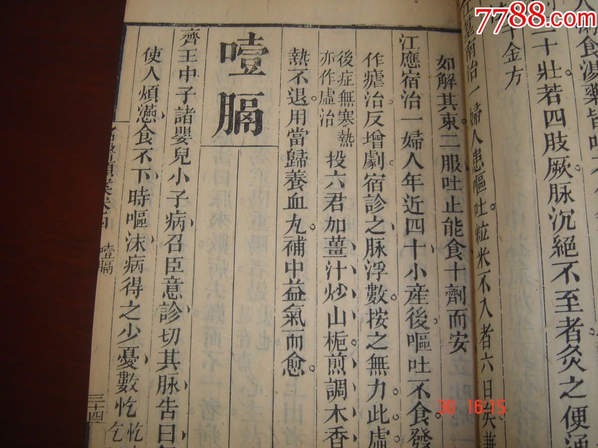 清同治医学类古籍善本《名医类案》中国古代医案集大成之名著