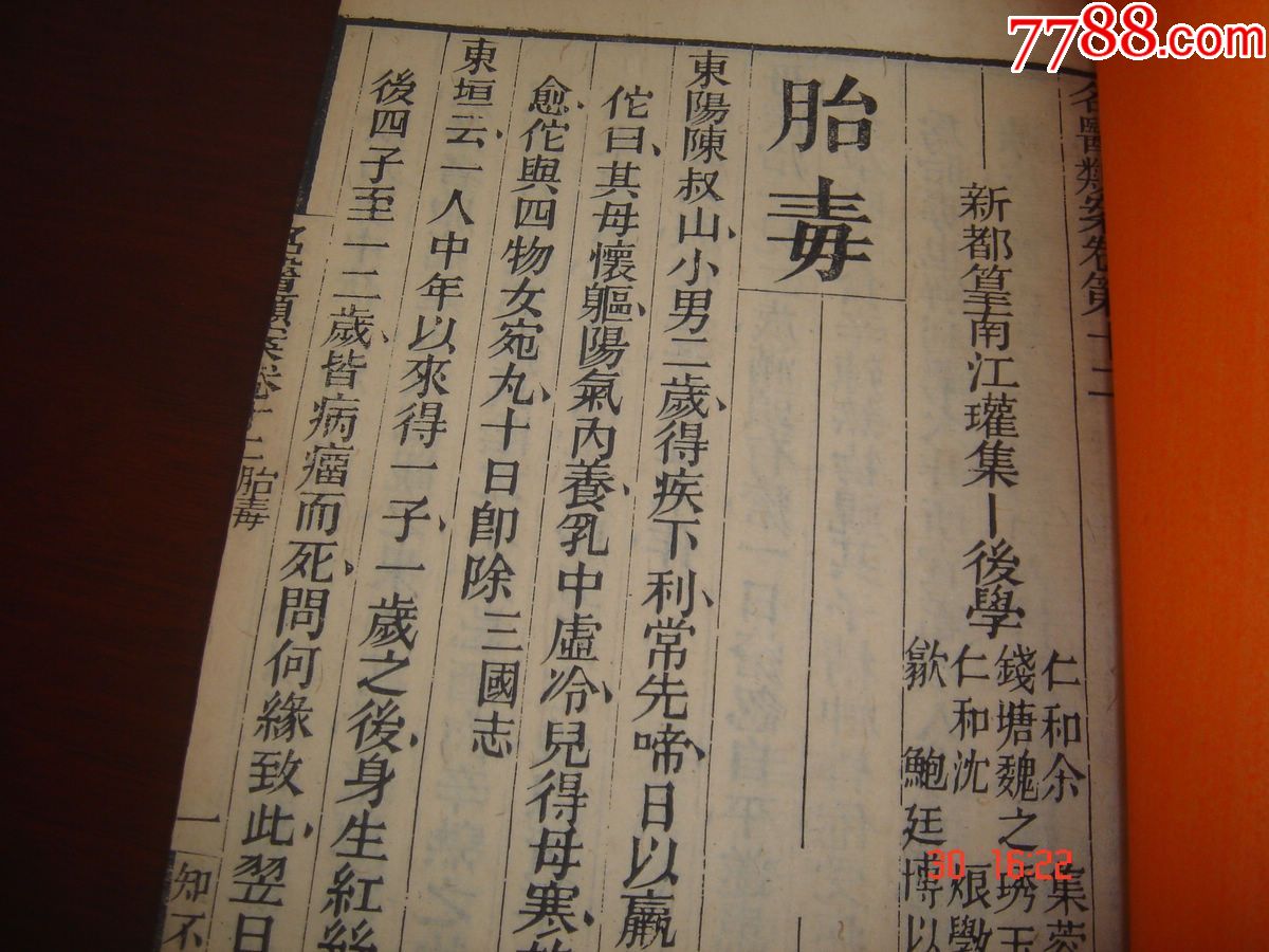 清同治医学类古籍善本《名医类案》中国古代医案集大成之名著