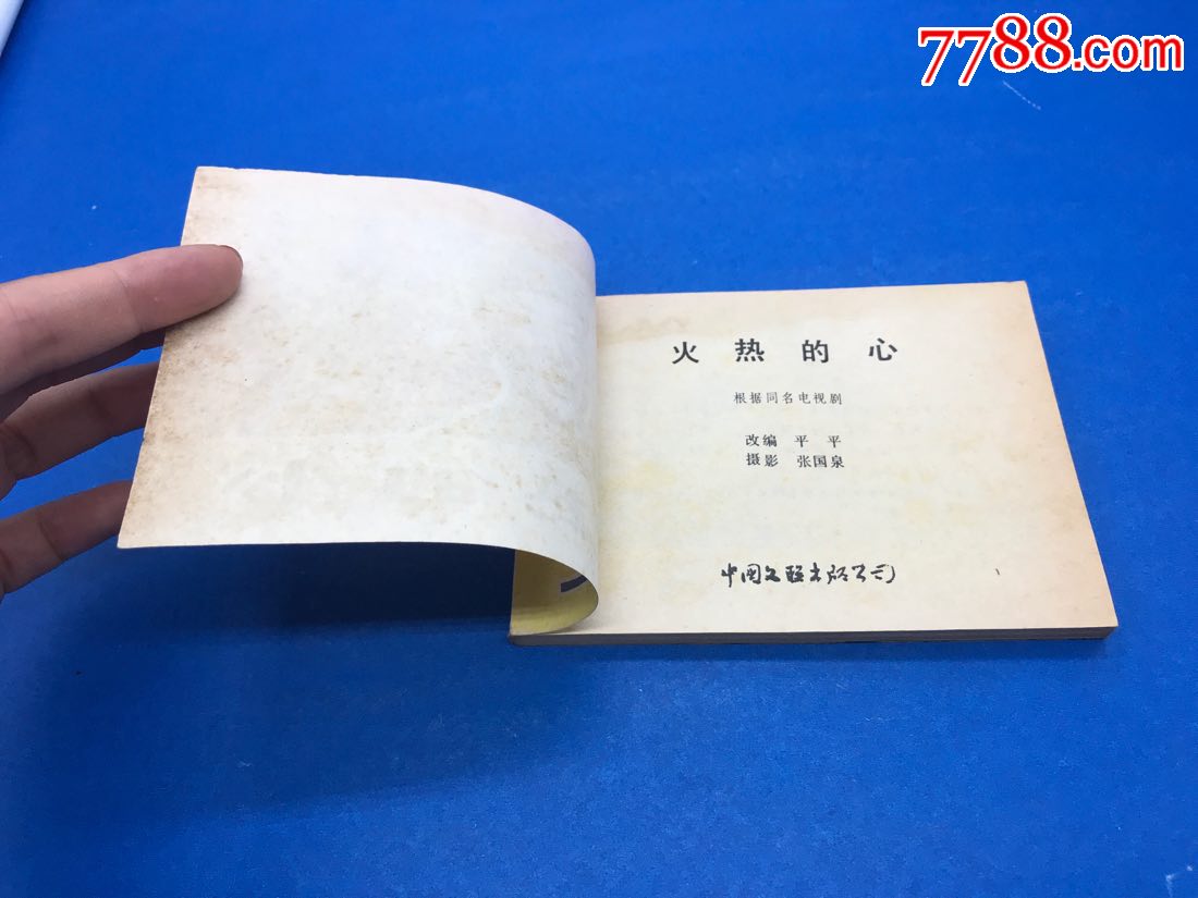 火热的心