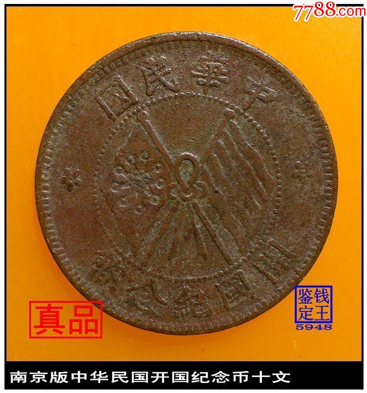 南京版中华民国开国纪念币十文