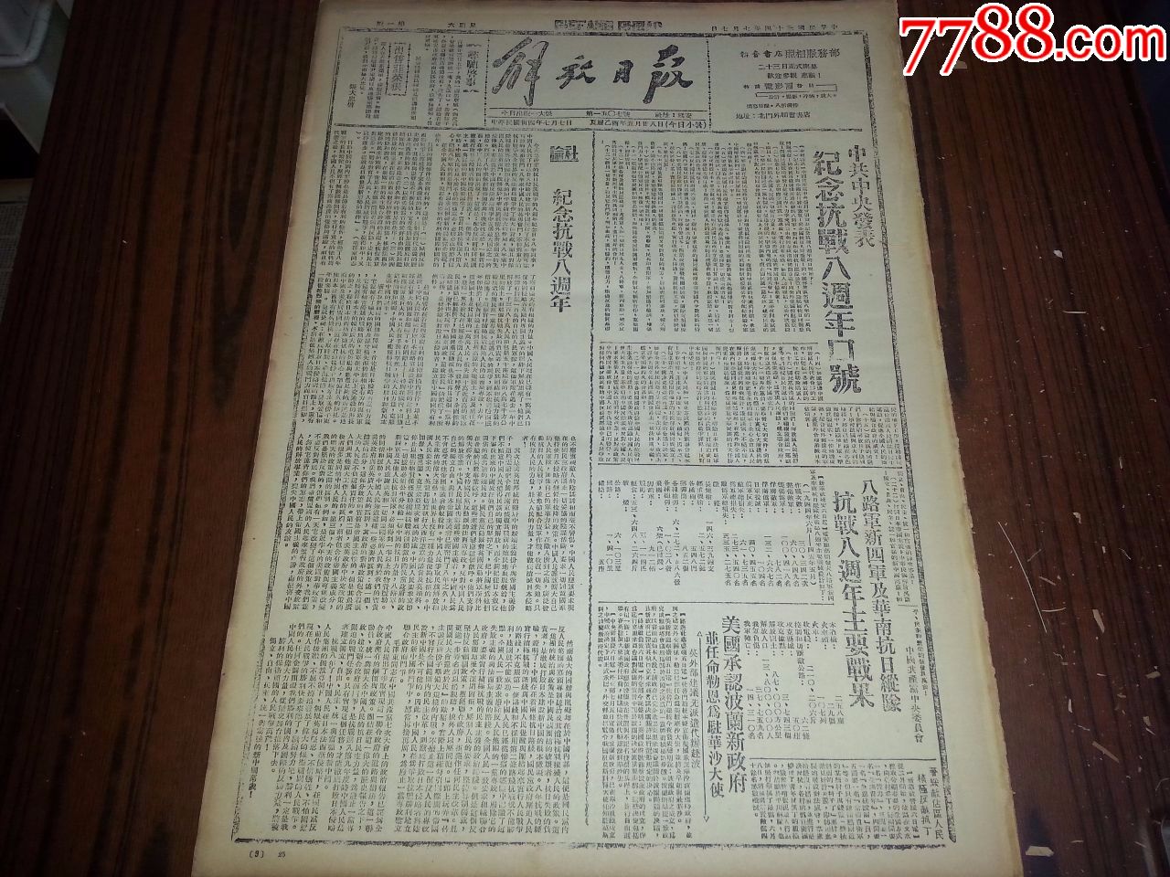 1945年7月7日《解放日报》纪念抗战八周年,中共中*发表纪念抗战八周年