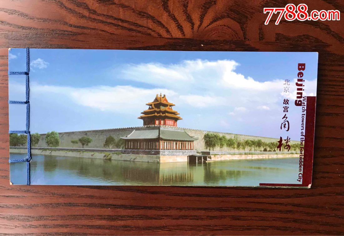 北京故宫角楼邮资明信片