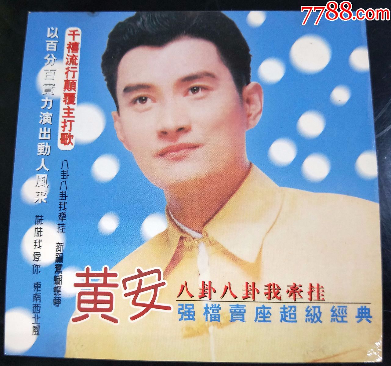 2000年黄安广告年历卡(hh:165)