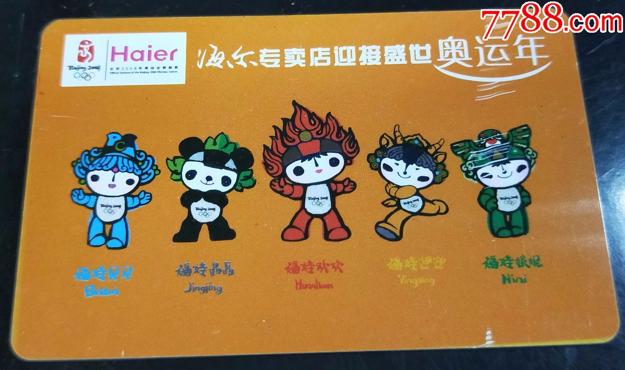 2008年海尔福娃广告年历卡(hh:165)-年历卡/片-7788年历卡