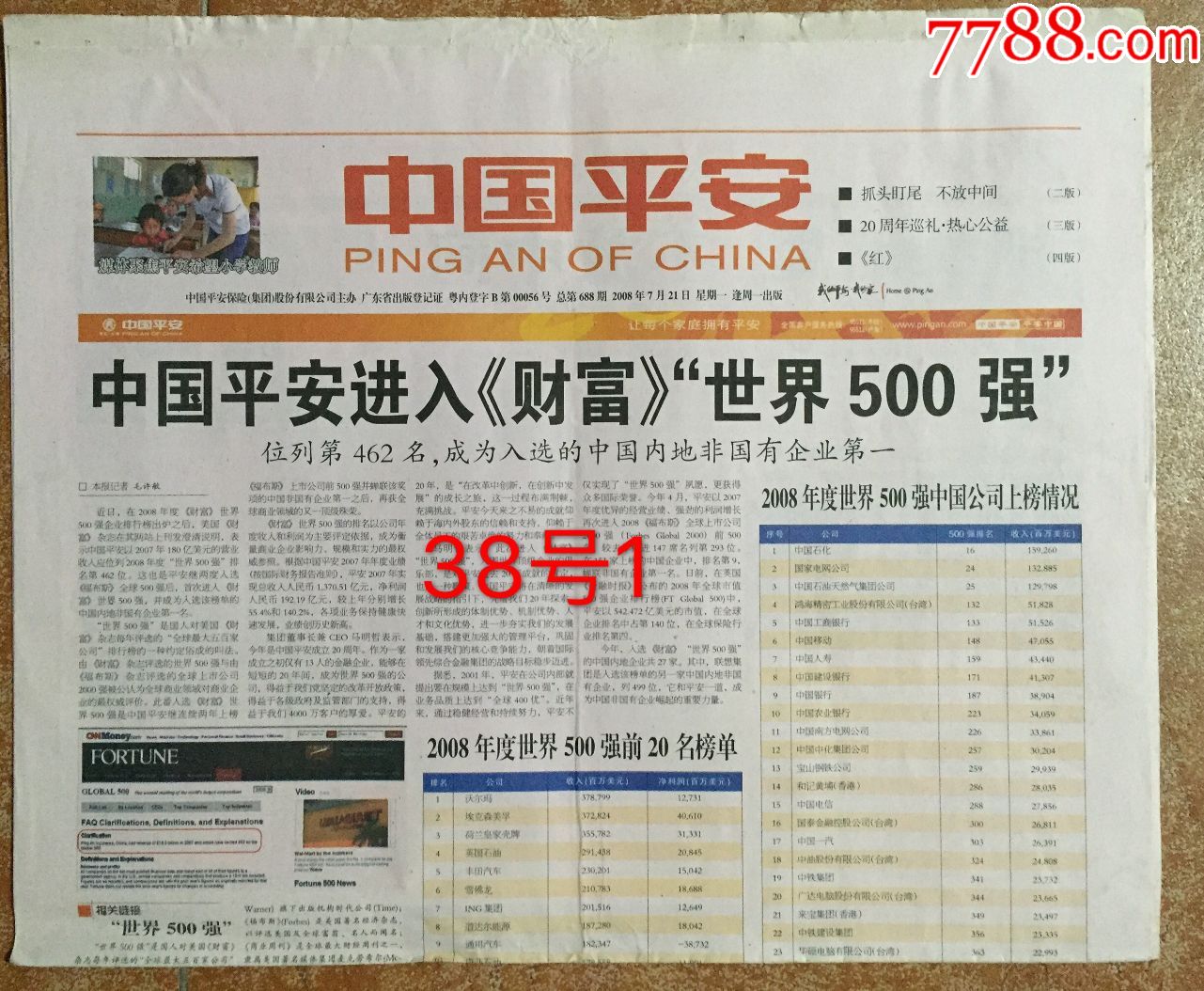 《中国平安》中国平安进入财富世界500!稀少!