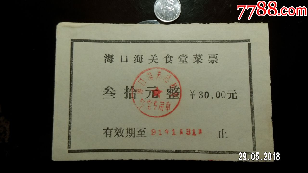 海口海关食堂菜票三十元整