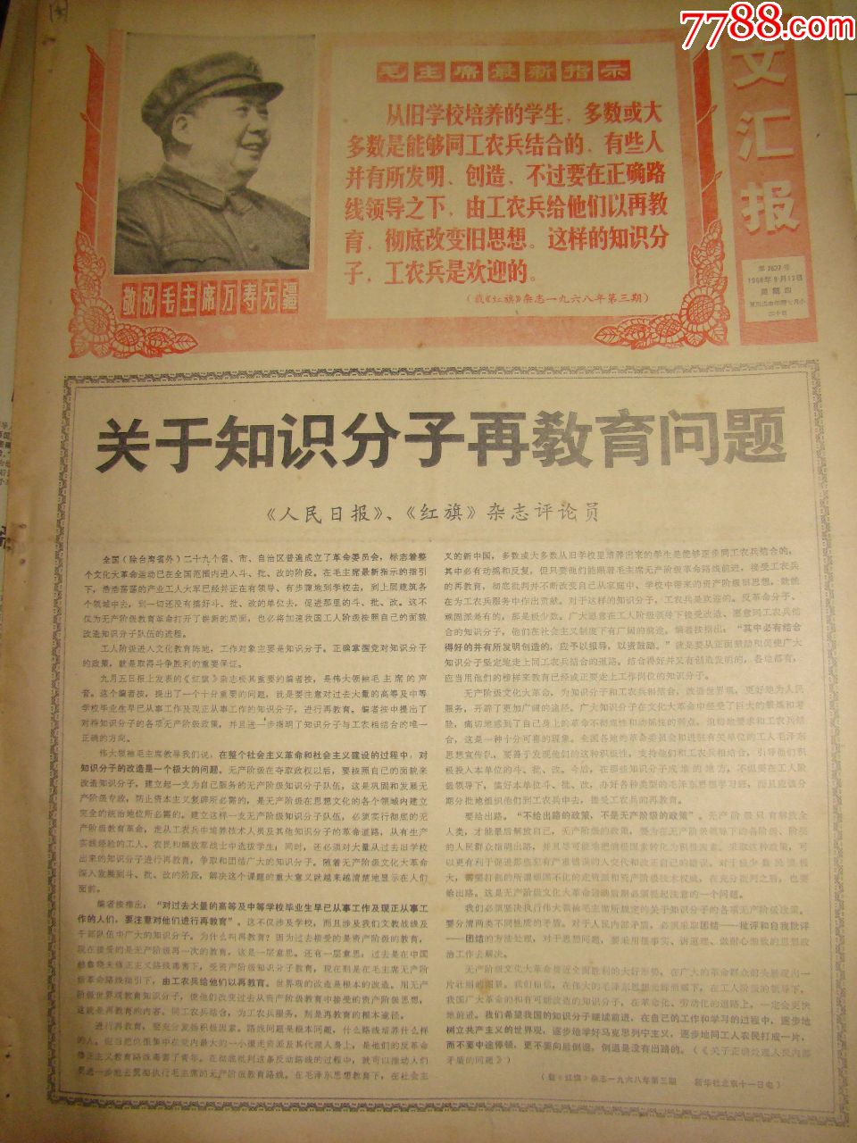 《文汇报【关于知识分子再教育问题】