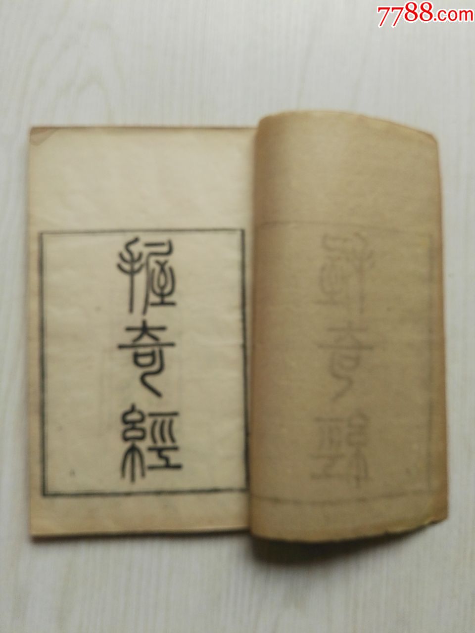 《握奇經(jīng)、六韜》清光緒版_價格1850元【小林收藏】_第4張_7788收藏__收藏熱線