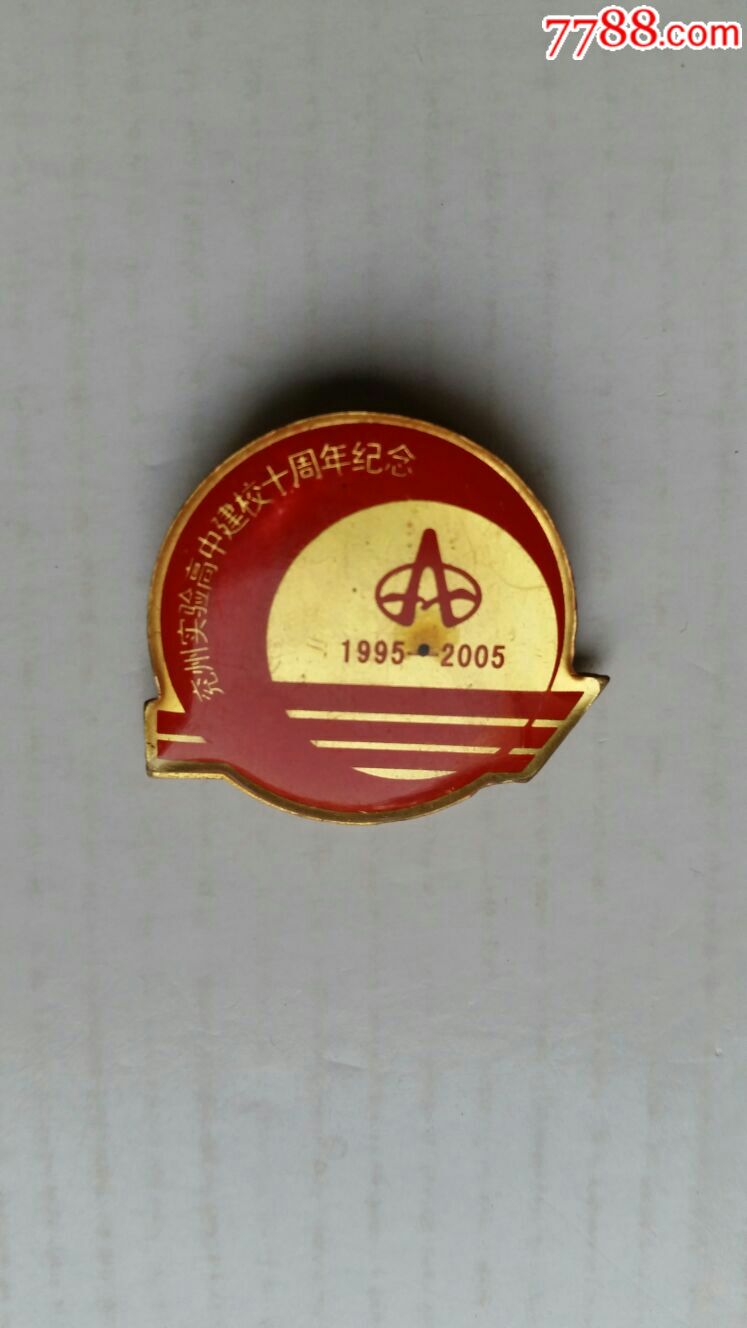 兖州实验高中建校十周年纪念徽章05年山东兖州
