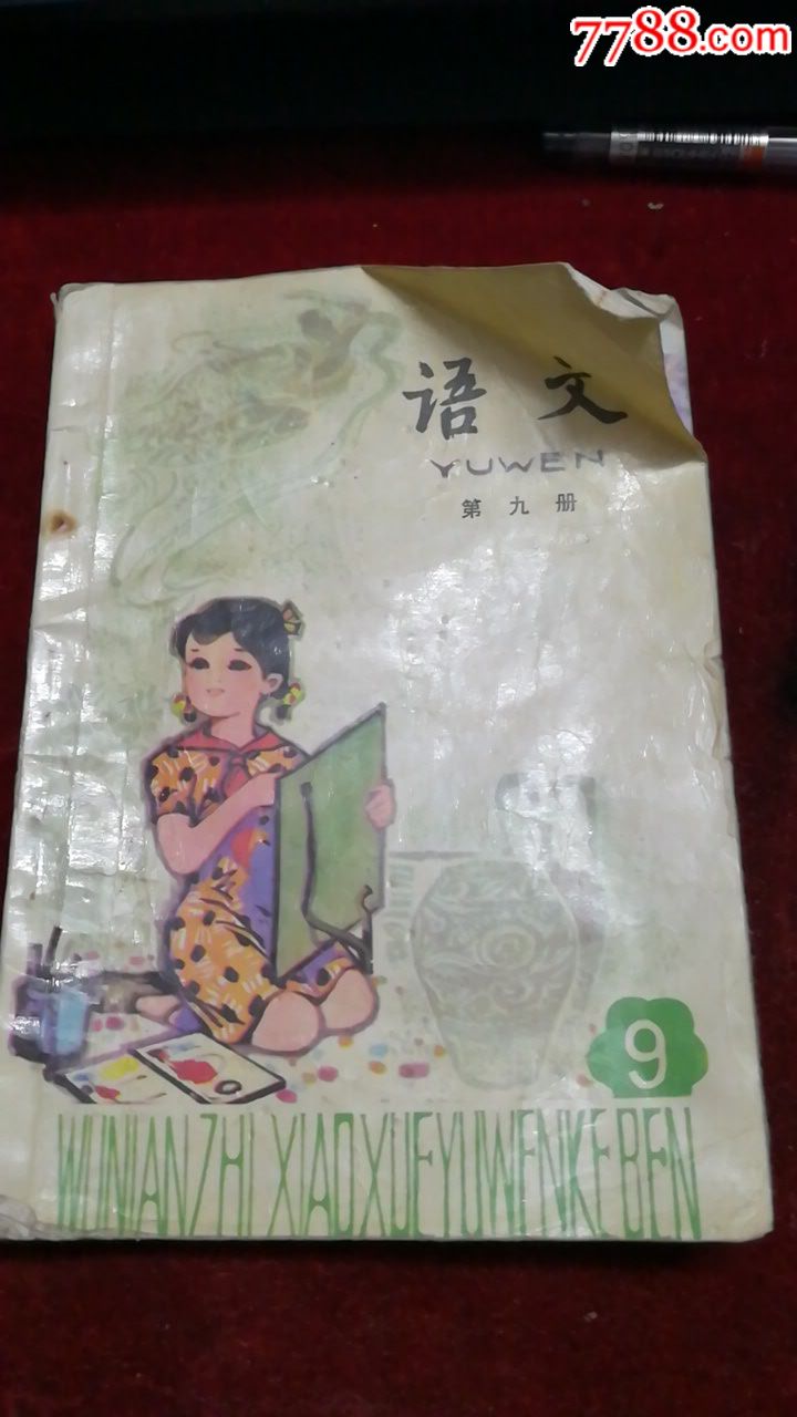 语文(五年制小学课本)第九册