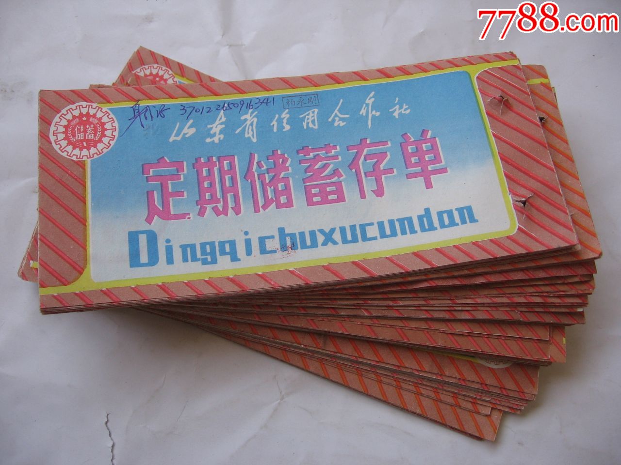 山东省信用合作社定期存单100张_价格50元_第1张_7788收藏__收藏热线