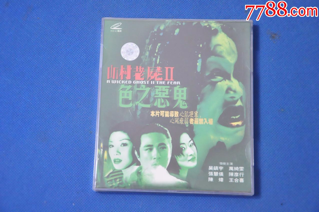 山村老尸2(盒装2vcd)——贵州文艺音像;吴镇宇;万绮雯