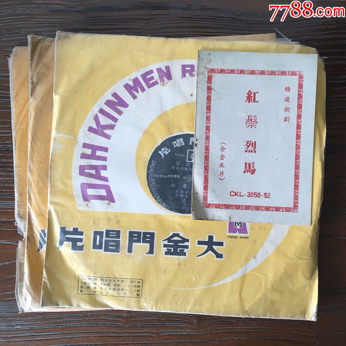 潮剧红鬃烈马3lp12寸黑胶唱片