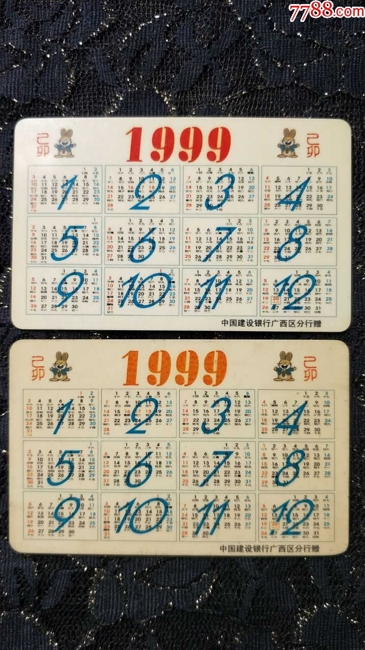 年历卡收藏-1999兔年中国建设银行广西区分行赠_年历卡/片_第2张_7788