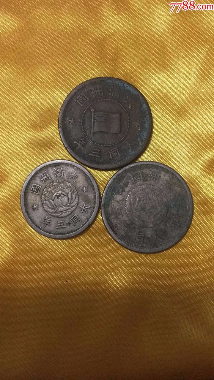 满洲国钱币(大同年号)