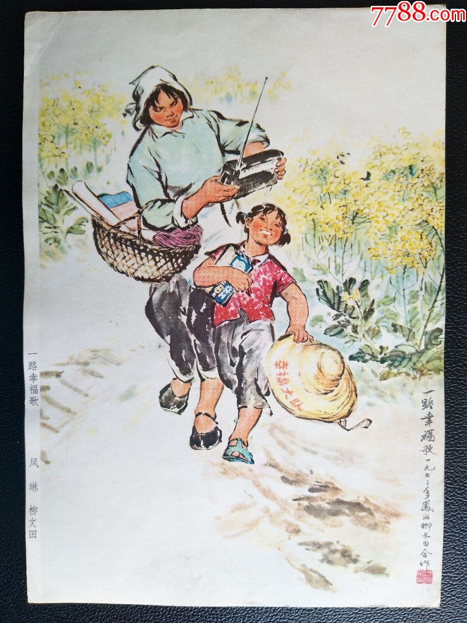 七十年代宣传画《一路幸福歌》(凤琳等编绘)