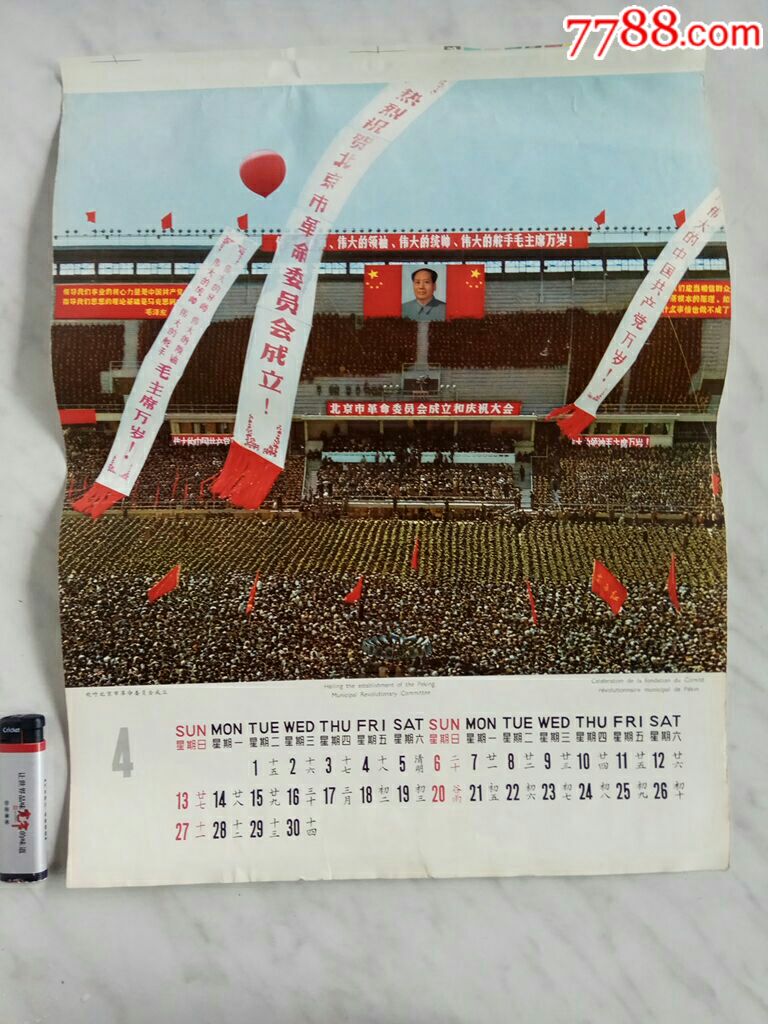 欢呼北京市革命委员会成立(挂历散张)