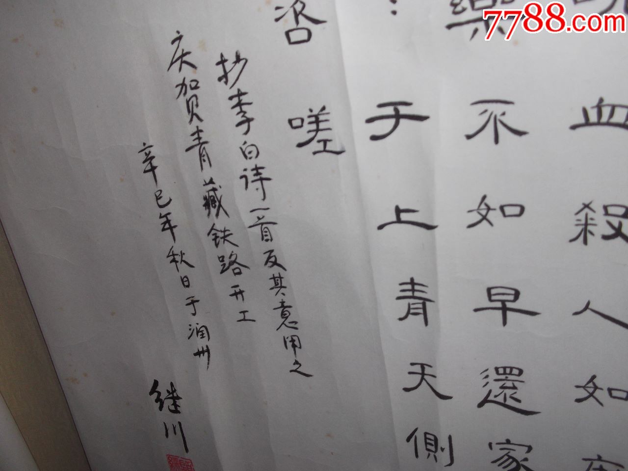 辛巳年2001顧繼川書法隸書書李白詩蜀道難反其意對比祝賀青藏鐵路