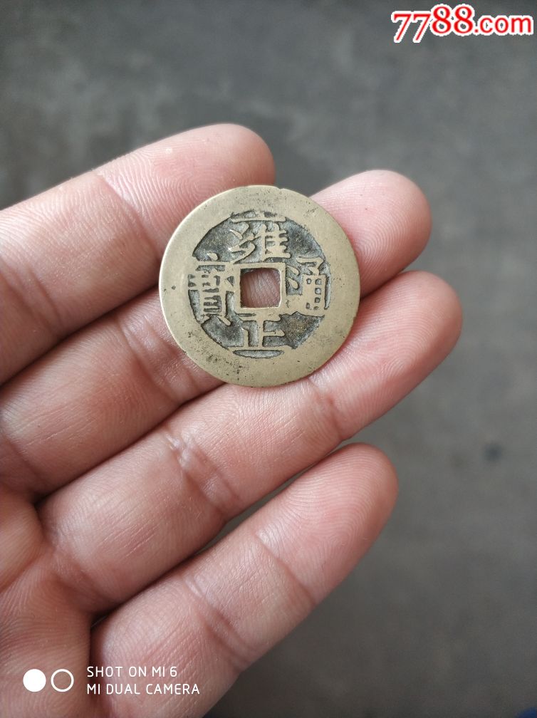 雍正通宝