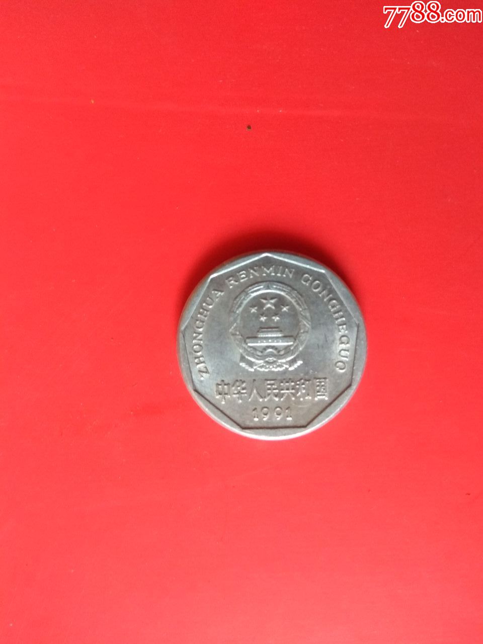 91年国徽一角硬币