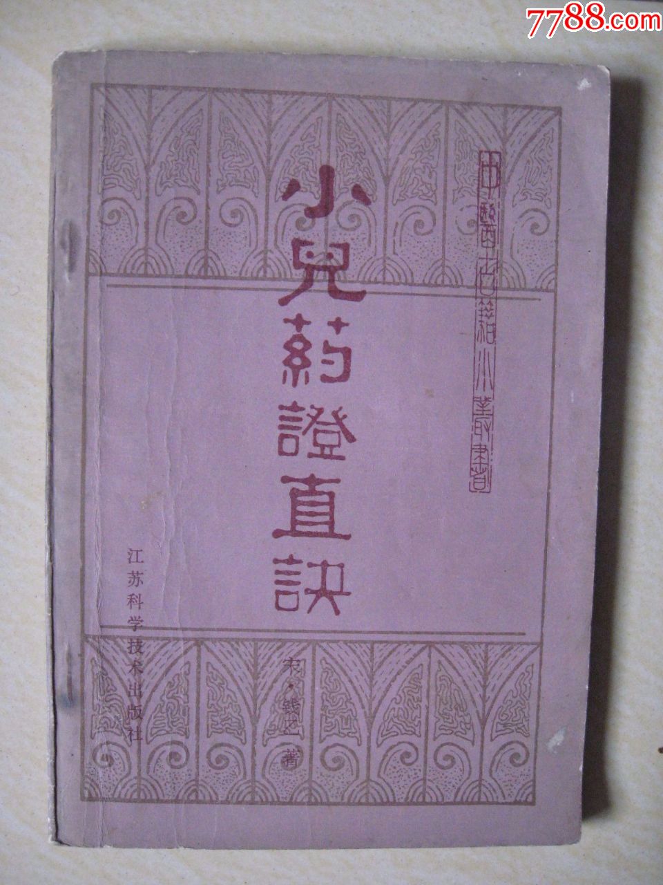 中医古籍小丛书(宋)钱乙:小儿药证直诀