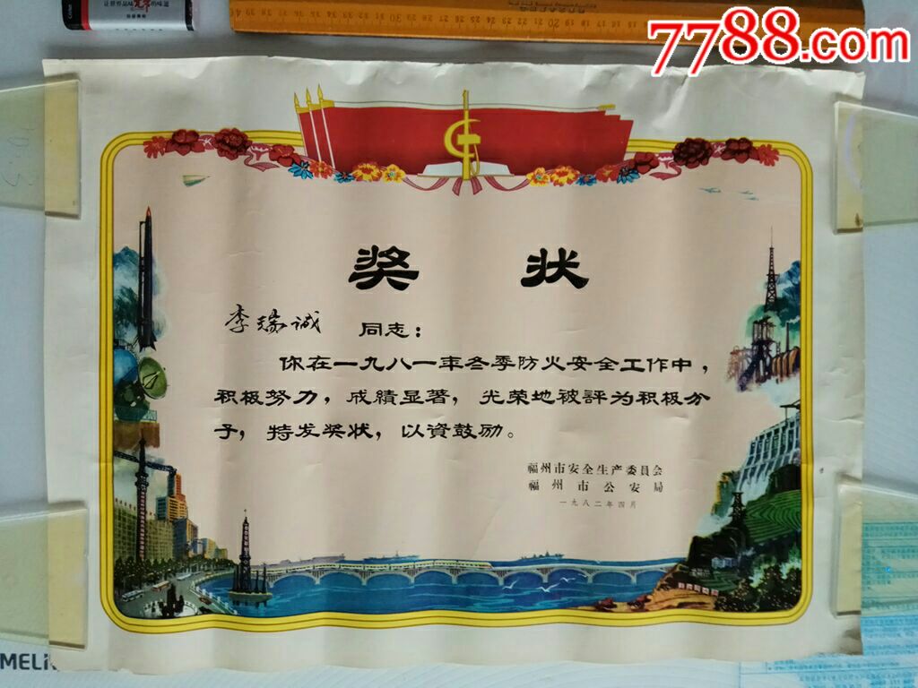 1982年冬季防火安全工作中积极分子奖状
