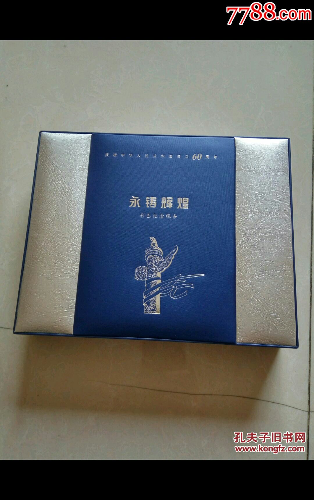 庆祝中华人民共和国成立60周年永铸辉煌彩色纪念银条有外