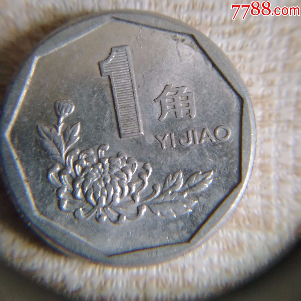 91菊花错币一角