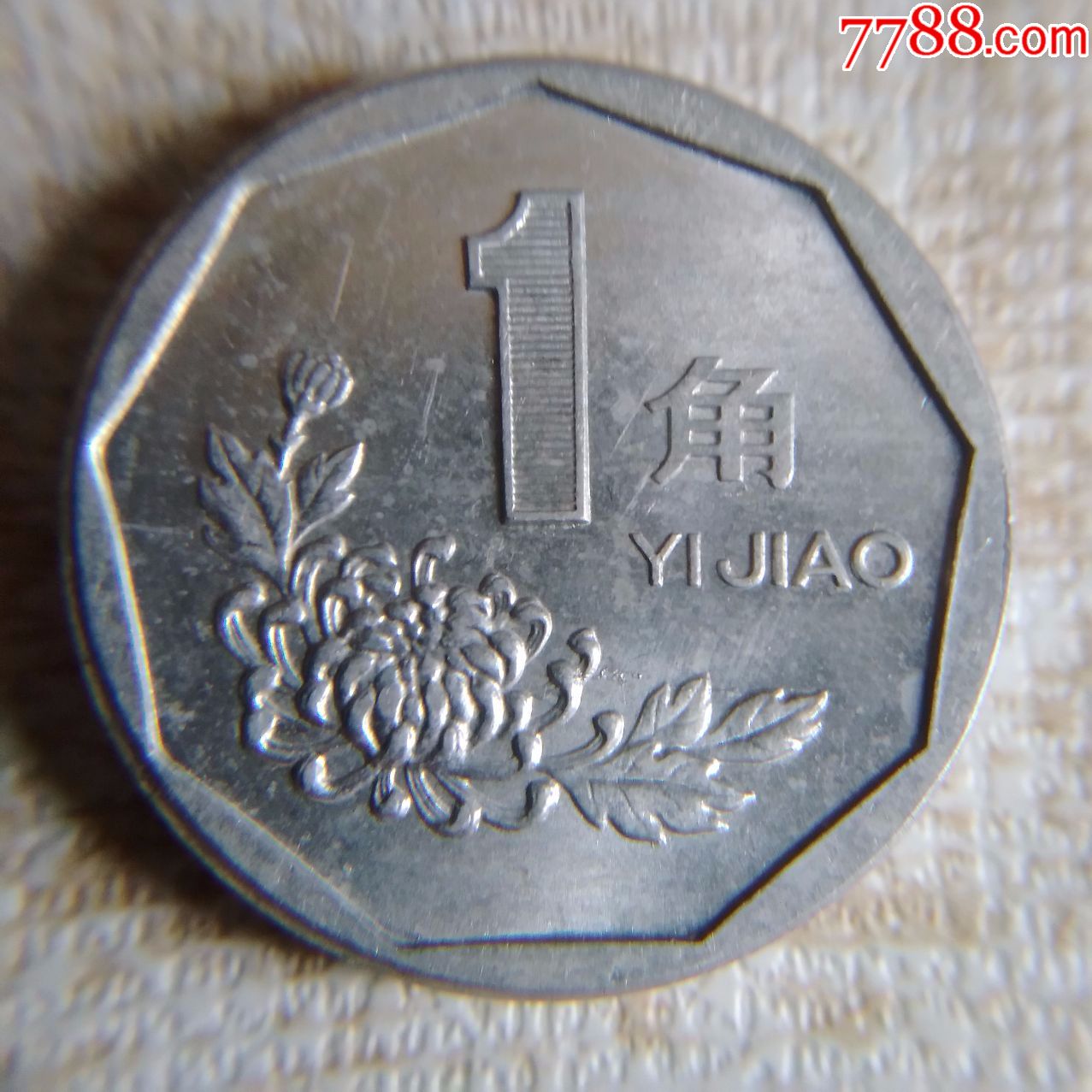 91菊花偏打币一角