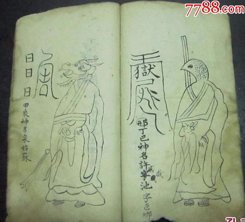 稀见清代风水奇门符咒手钞秘本《奇门遁甲符咒》