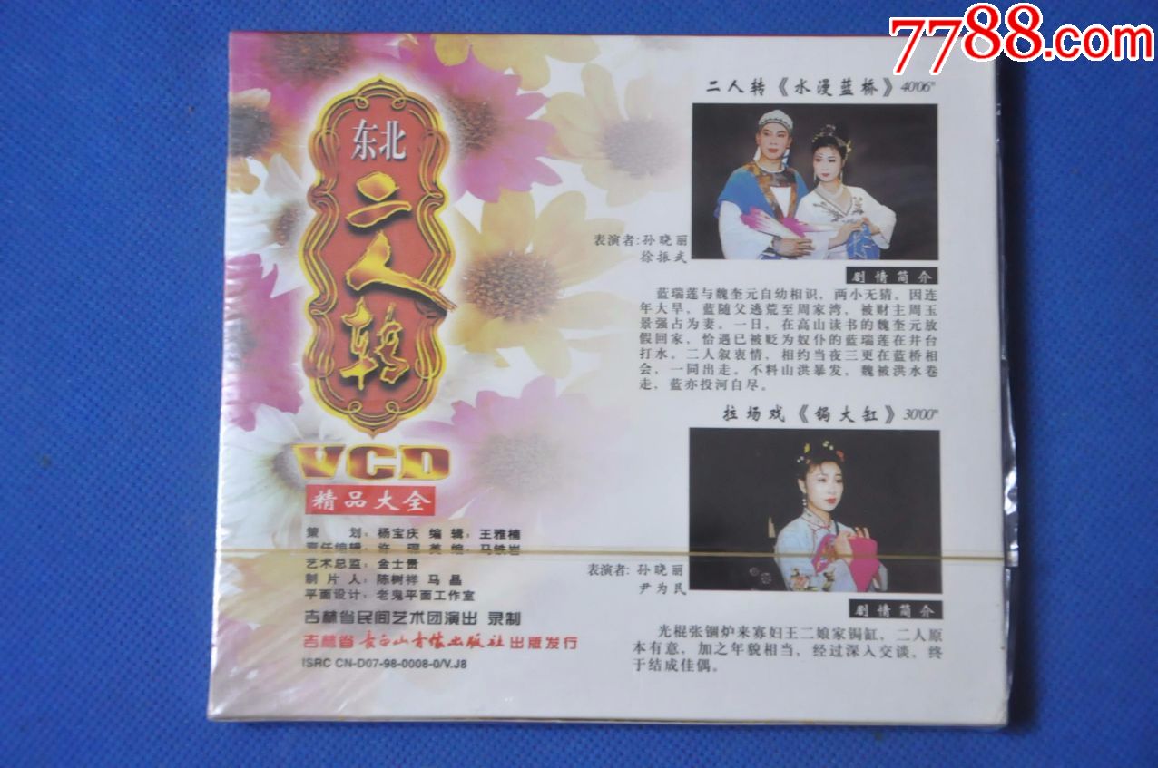 東北二人轉—水漫藍橋;鋦大缸(盒裝2vcd)——長白山音像(全新未拆)