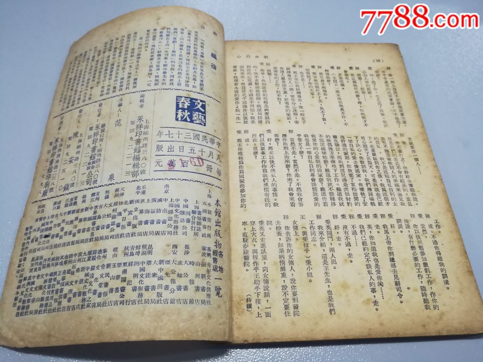 民國【文藝春秋】8月號_文字期刊_瓢城集藏【7788收藏__中國收藏熱線