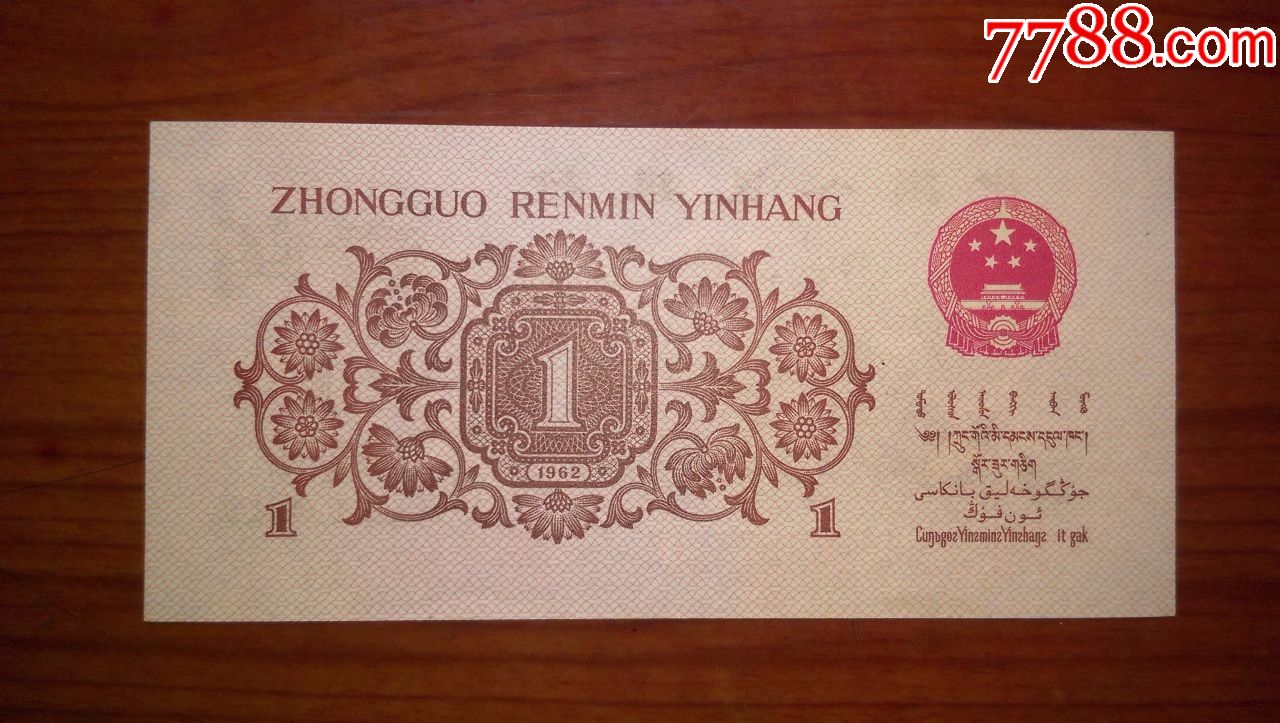 第三套人民币全品红三凸水印一角渡背罕见天王冠137冠尾号717