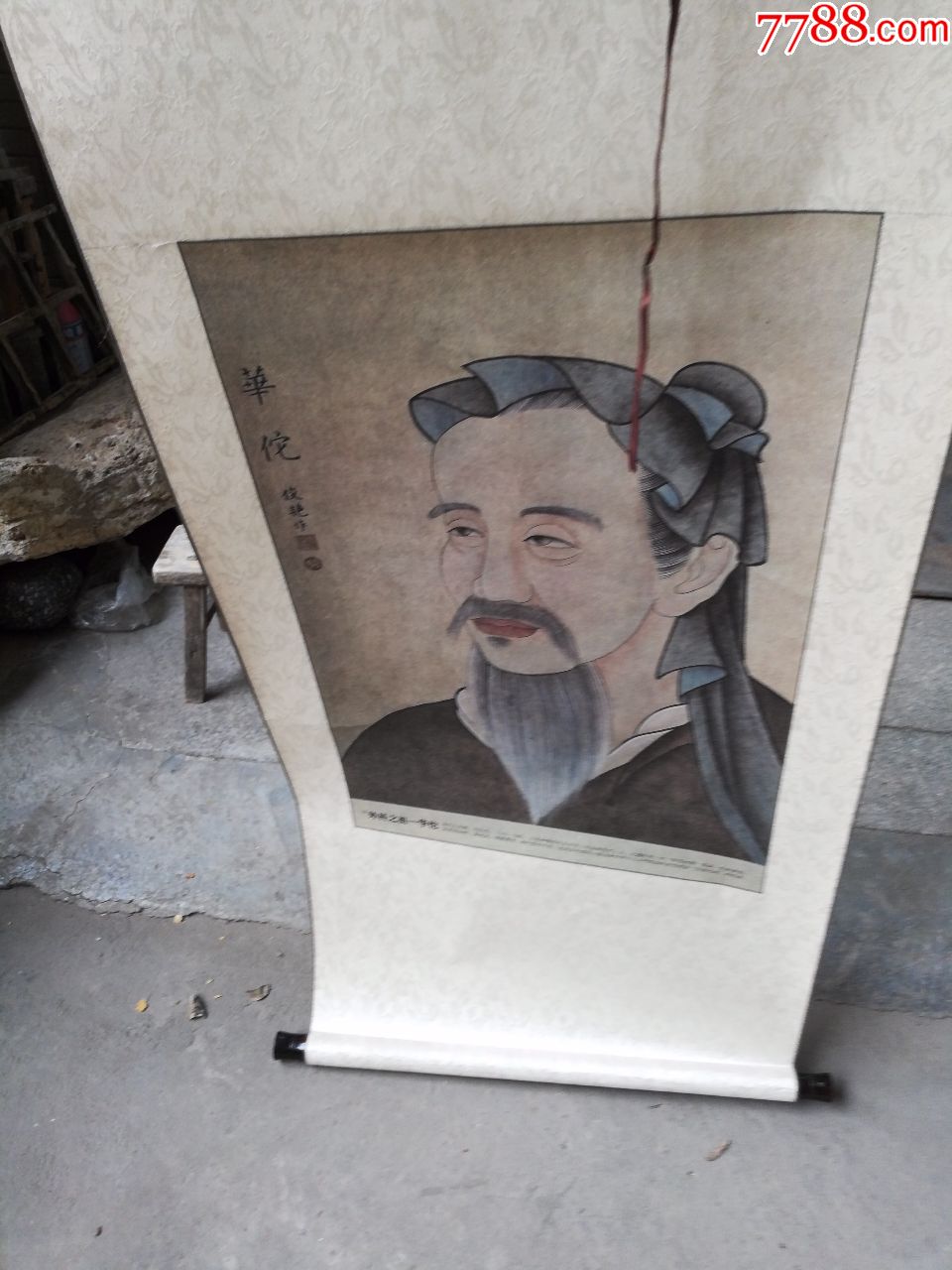 名人字画人物画;华佗-外科之祖{俊艳画}立轴绫表{印刷品}