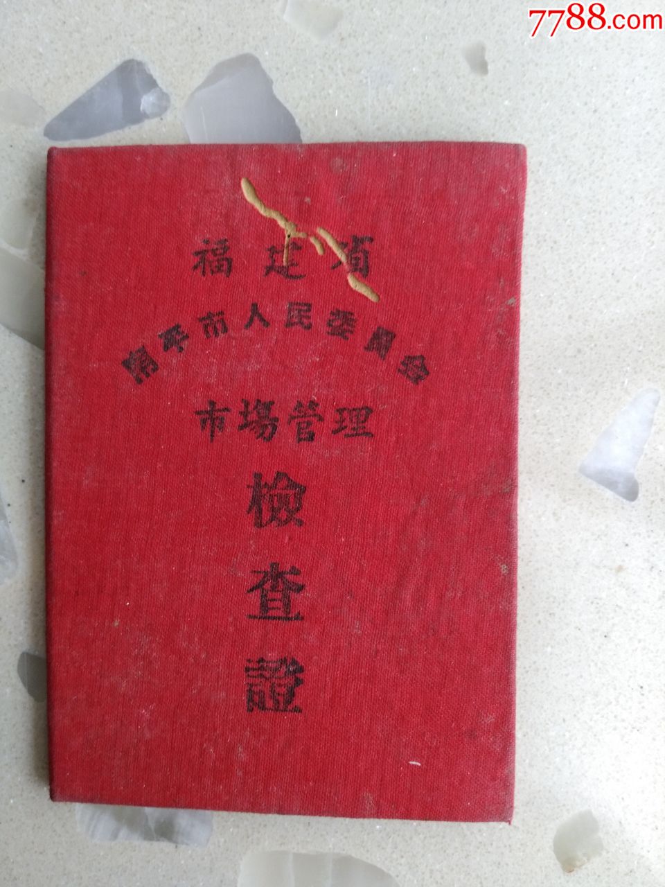 市场管理检查证