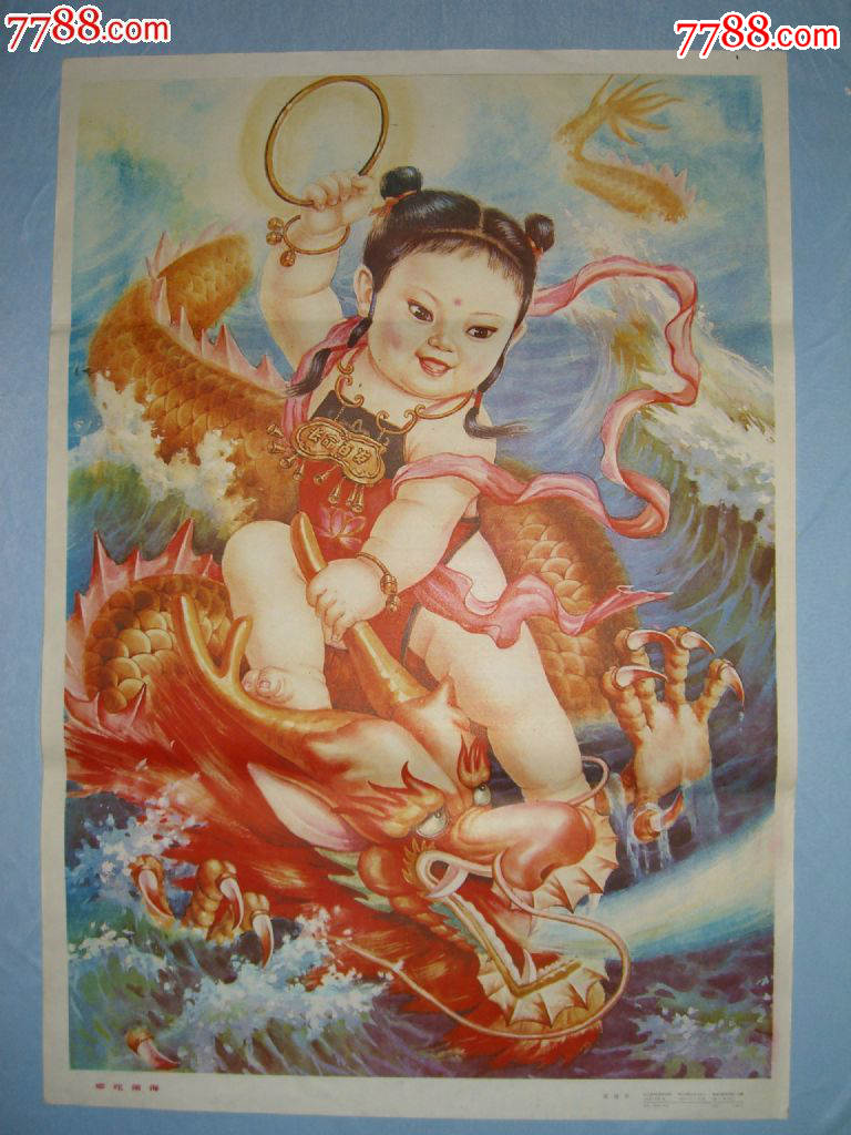 哪吒闹海(栩栩如生)18.06.02,年画/宣传画_第1张_7788宣传画收藏