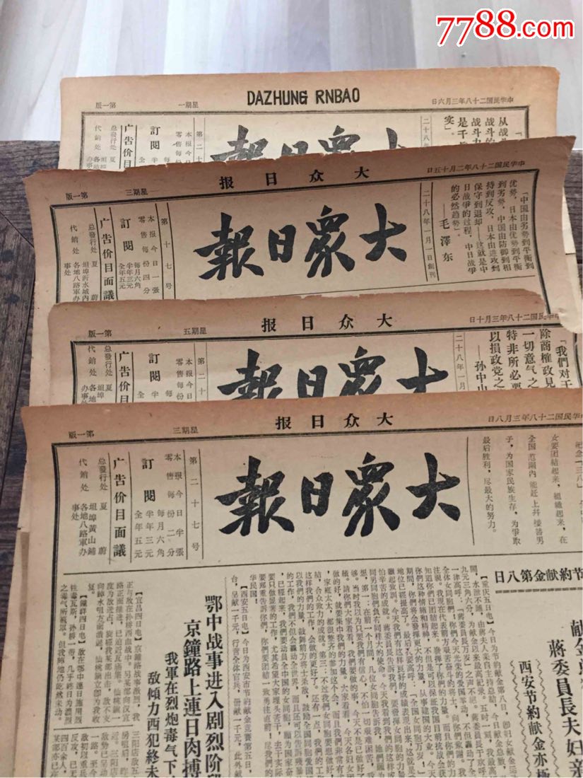 大众日报解放区早期报纸