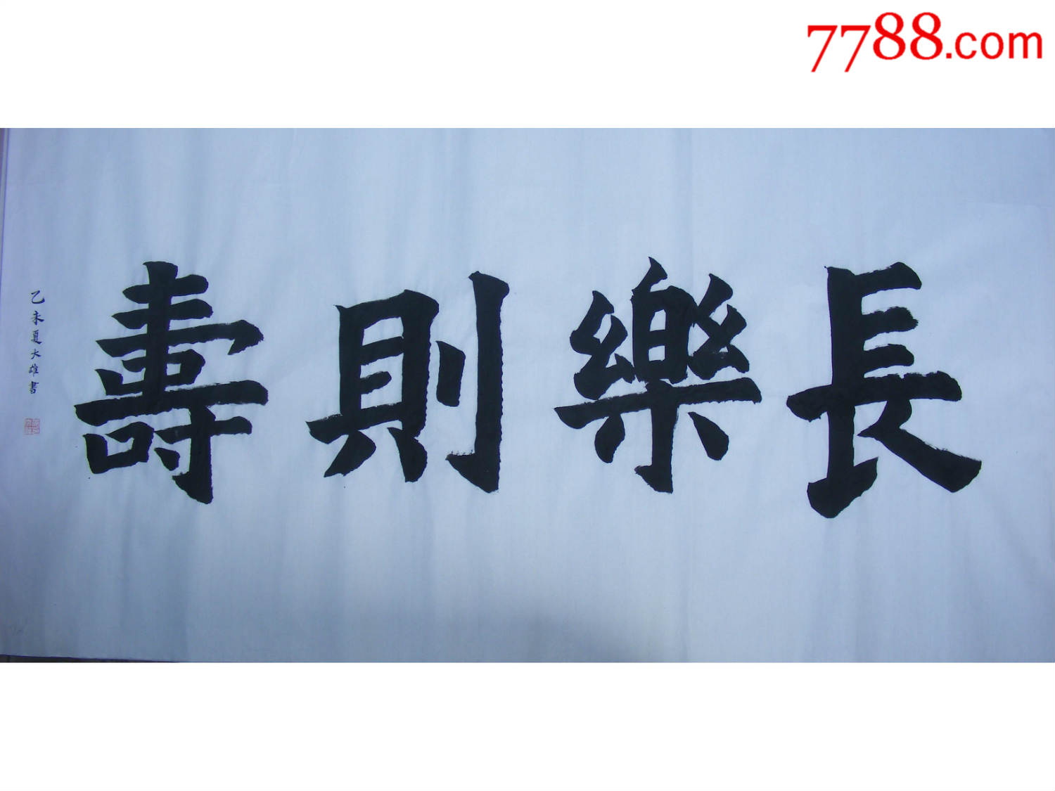 楷书横幅〈长乐则寿〉-价格:3000元-se59557060-书法原作-零售-7788