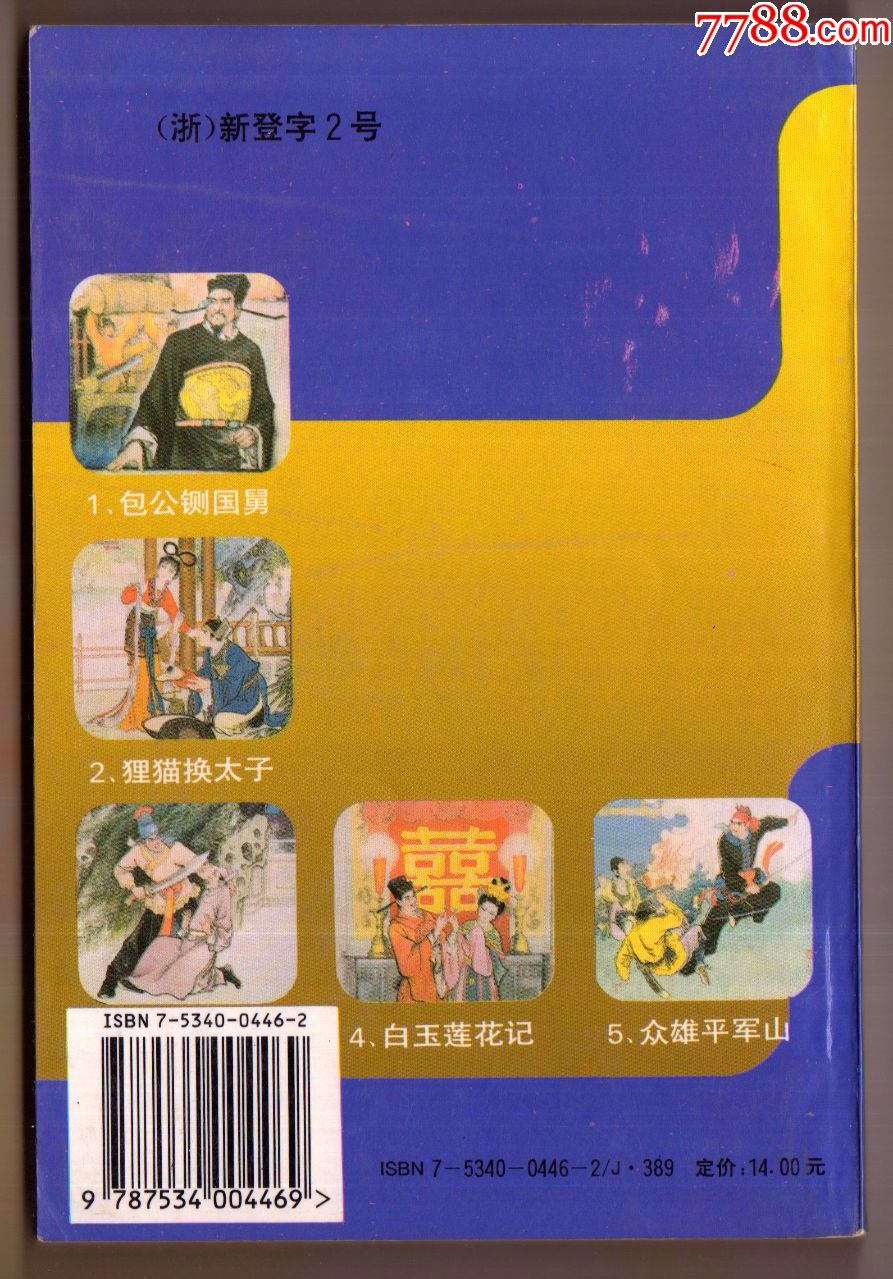 包公疑案传奇【三侠五义】,徐有武_连环画/小人书_第2张_7788小人书