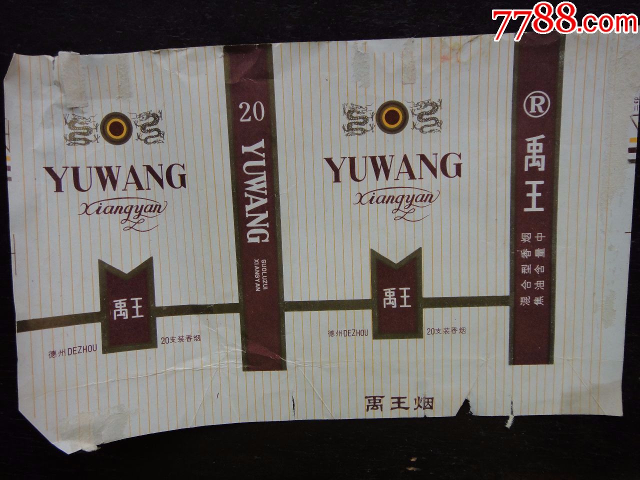 禹王(混合型香烟)