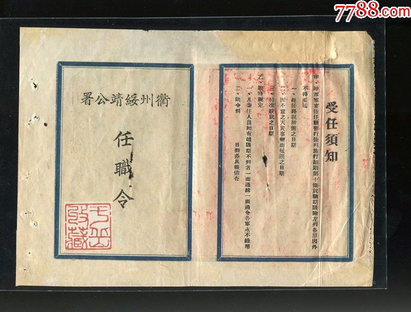 民国36年余汉谋签发的衢州绥靖公署任职令一张