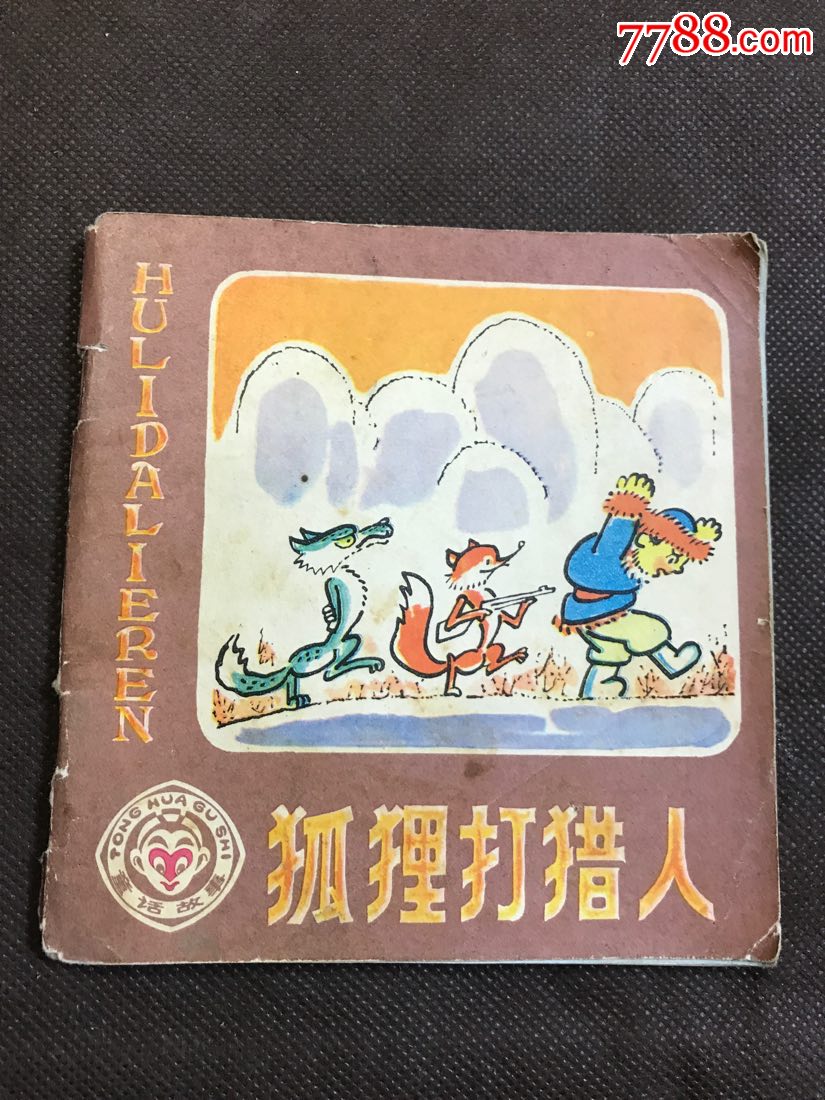 狐狸打猎人童话故事