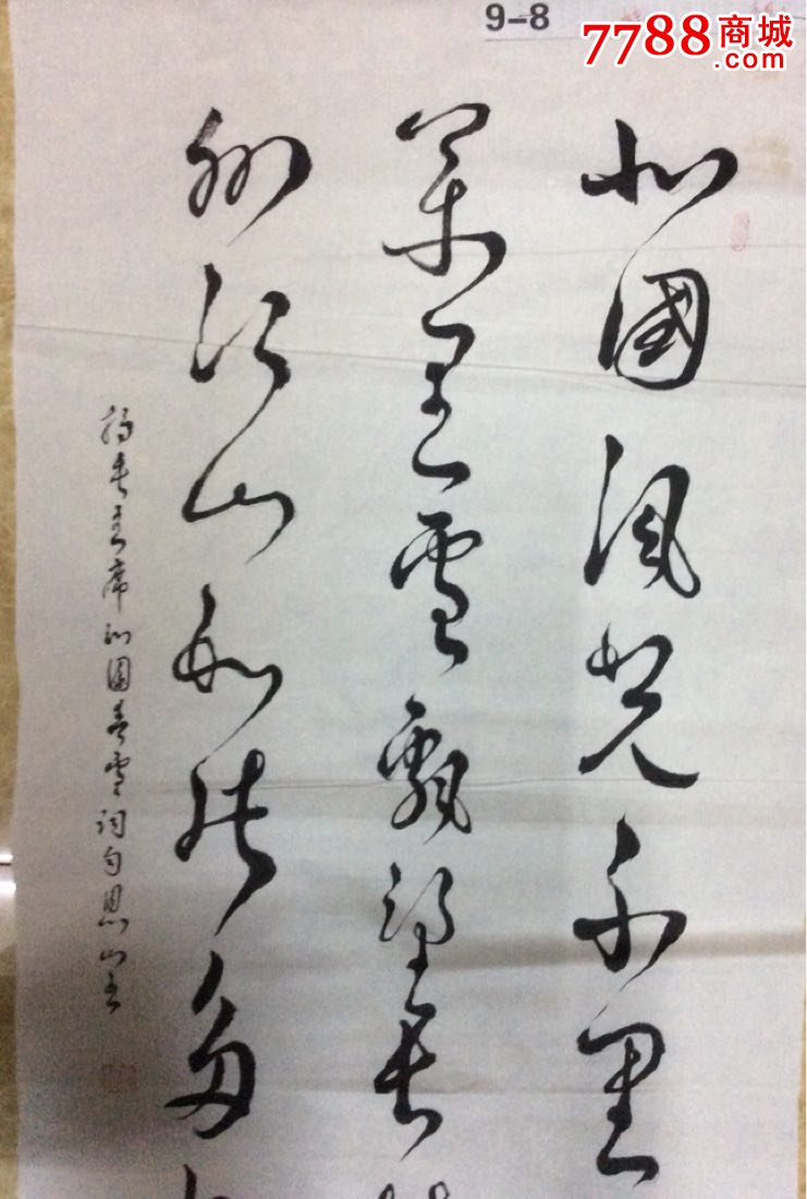 李恩山书法